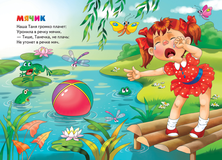 ТН для самых маленьких (Мой веселый звонкий мяч)