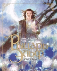 Рыцарь-Эльф. Шотландская легенда