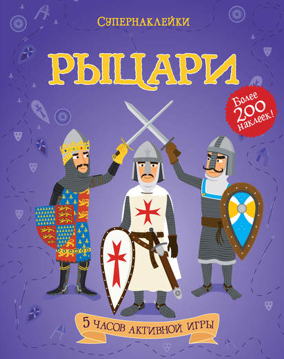 Супернаклейки Рыцари