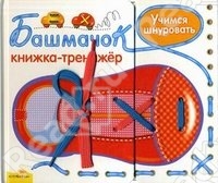 Интересные книги-шнуровки