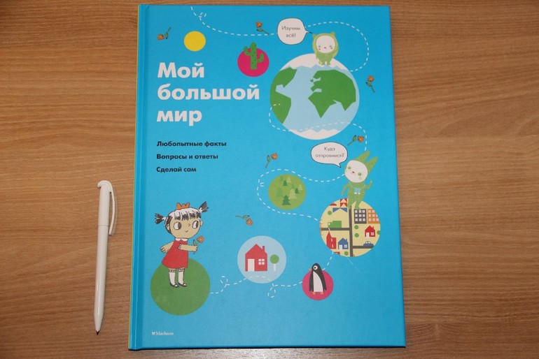 Мой большой мир