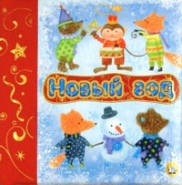 Новогодняя библиотека - Часть 3