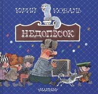 Две книги с иллюстрациями Дмитрия Трубина