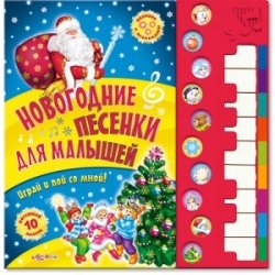 Новогодние музыкальные книги