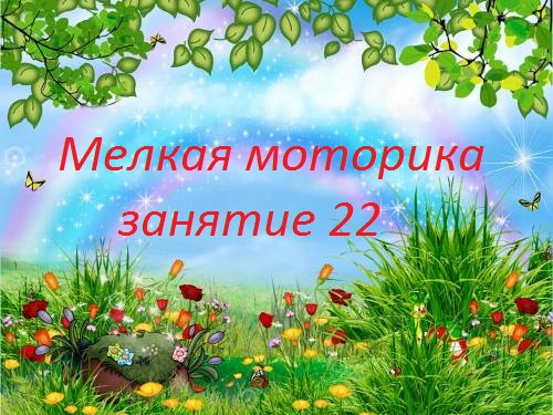 Мелкая моторика занятие 22