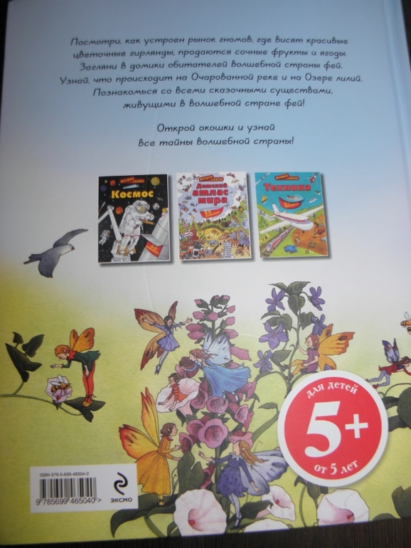 Хотите узнать как живут феи и эльфы!?