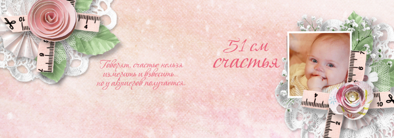 51 см счастья