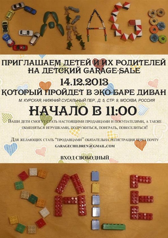 Приглашаем всех на детский Garage-sale!