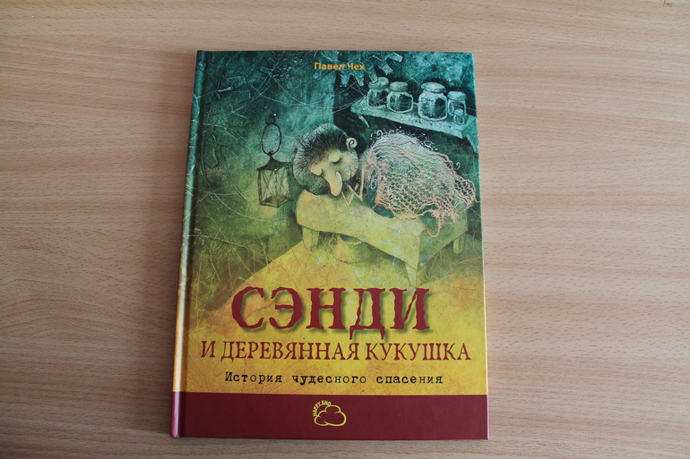 Сэнди и деревянная кукушка. История чудесного спасения