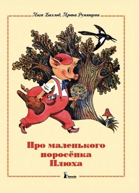 Про Вовку Веснушкина, Ежко-Бежко и гигантскую грушу Или что читаем в 4 года