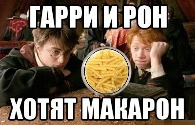 Фото с роном мемы Прощайте Тор и Локи...здрасьте Гарри и Рон (почти фанатское ))) ) - 33 ответов ф