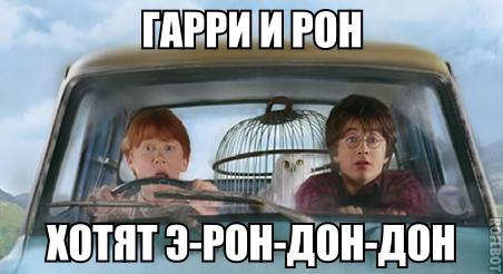 Прощайте Тор и Локи...здрасьте Гарри и Рон (почти фанатское ))) )