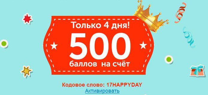 500 баллов. Дарим 500 баллов. 500 Баллов на день рождения. Кодовое слово с днем рождения.