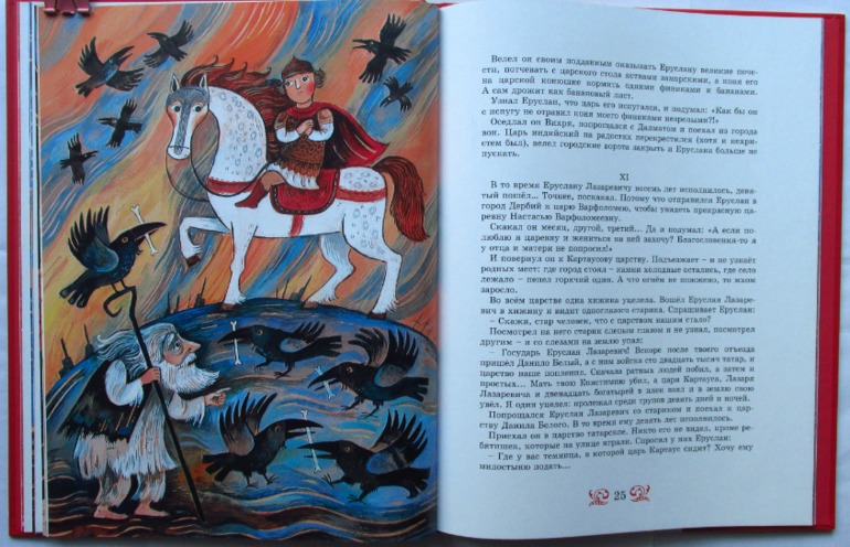 Андрей Учачёв: Еруслан Лазаревич (худ. Дарья Герасимова)