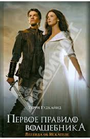 Терри Гудкайнд - "Искатель Истины"