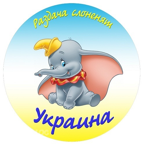 Опять слоники))))