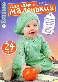 Вязание: модно и просто. Для самых маленьких №5 2014