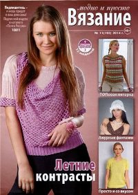 Вязание модно и просто №11 2014