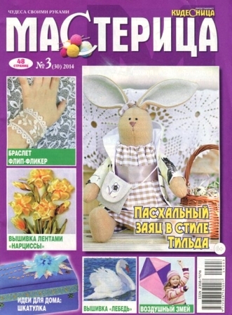 Мастерица №3 2014