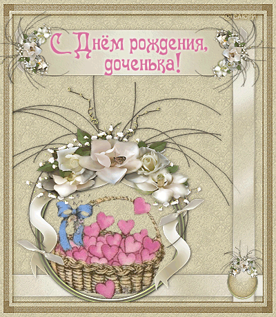 С днём рождения, доченька!