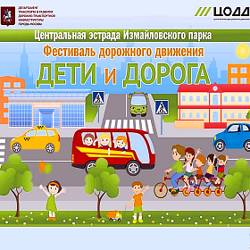 Фестиваль «Дети и дорога»