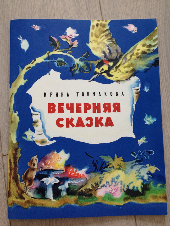 Вечерняя сказка. Ирина Токмакова вечерняя сказка. Вечерняя сказка книга. Детская книжка стихи 1970. Петр Васильев вечерние сказки.