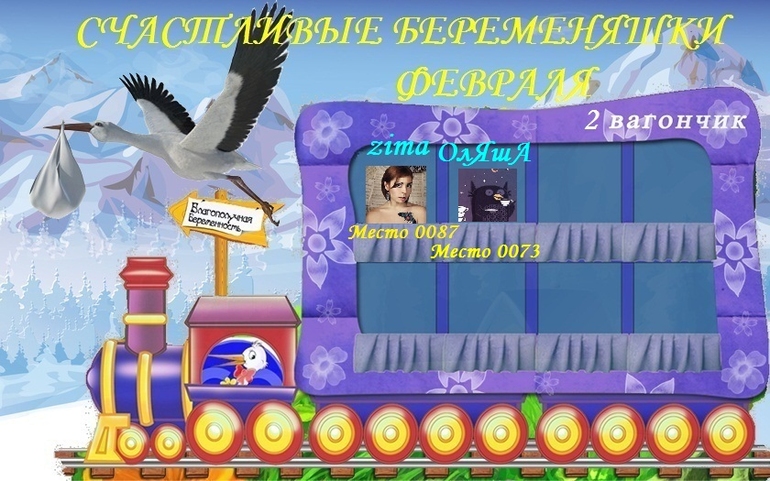 СЧАСТЛИВЫЕ БЕРЕМЕНЯШКИ ФЕВРАЛЯ!