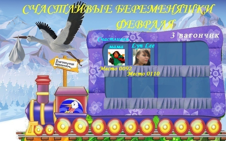 СЧАСТЛИВЫЕ БЕРЕМЕНЯШКИ ФЕВРАЛЯ!