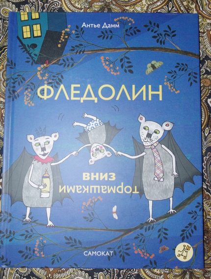 Фледолин вниз тормашками