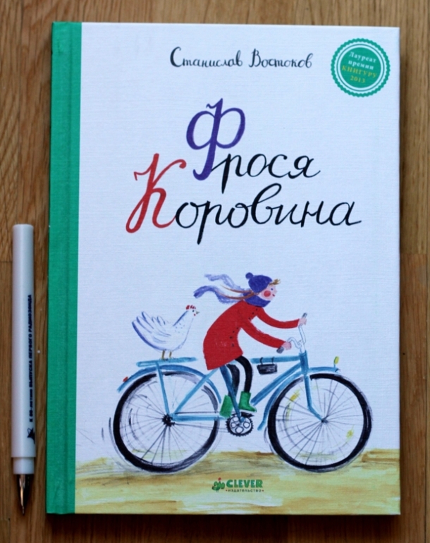 С.Востоков. Фрося Коровина