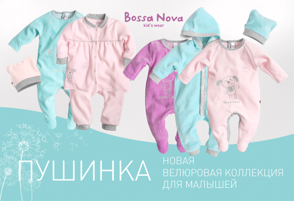 Босса нова это. Bossa Nova детская одежда. Марка одежды босса Нова. Bossa Nova одежда. Босса Нова детская.