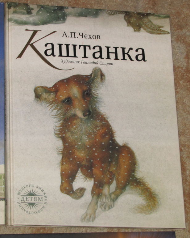 Сказки чехова кратко. А П Чехов каштанка краткий пересказ. Каштанка дневник.