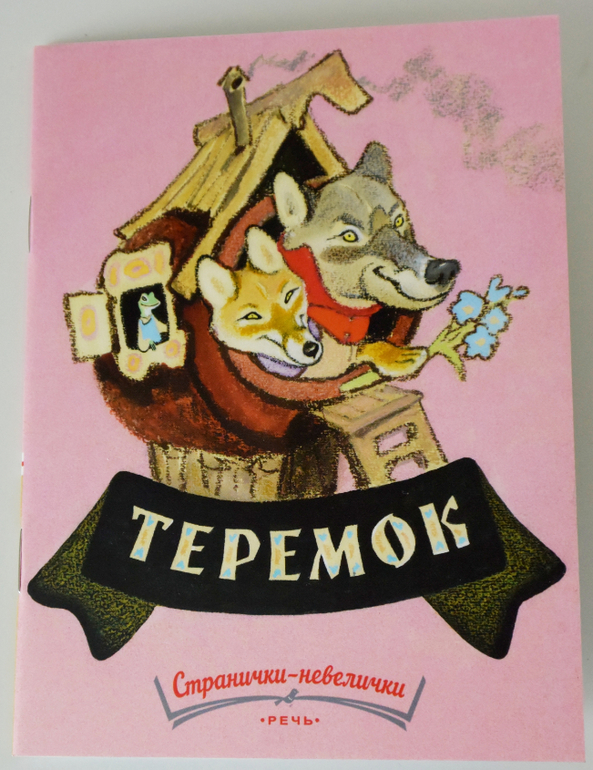 Теремок