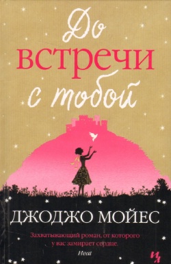 До встречи с тобой