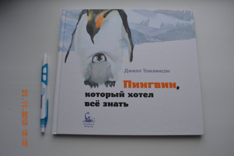 Пингвин, который хотел все знать