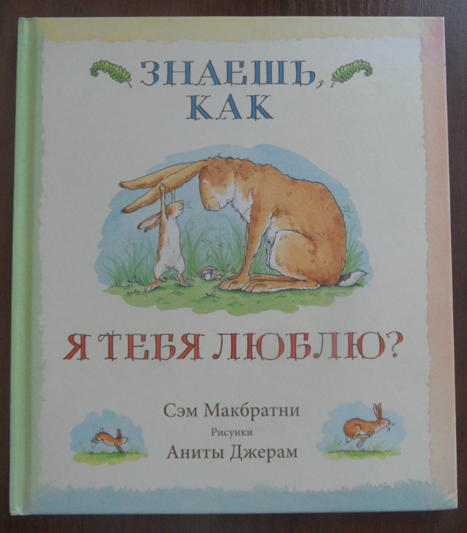 Сэм макбратни знаешь. Сэм Макбратни. Сэм Макбратни знаешь как я тебя люблю. Сэм Макбратни знаешь как я тебя люблю книга. Сэм Макбратни времена года.