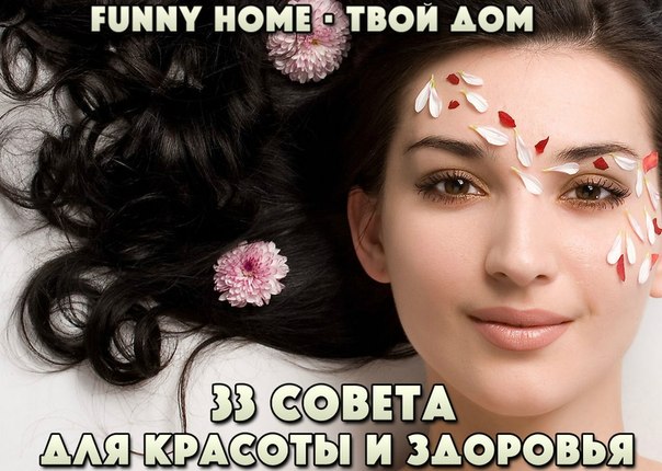 33 ОЧЕНЬ ПОЛЕЗНЫХ СОВЕТА ДЛЯ КРАСОТЫ И ЗДОРОВЬЯ
