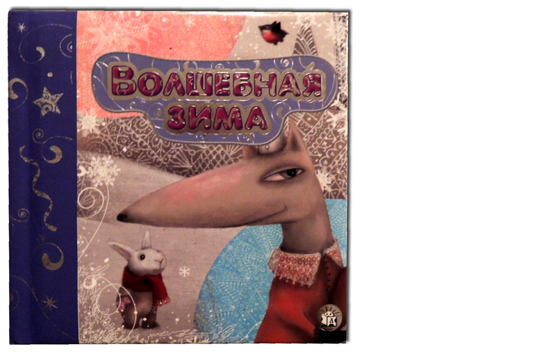 Книжно-зимний отчет или Дед Мороз vs Санта Клаус