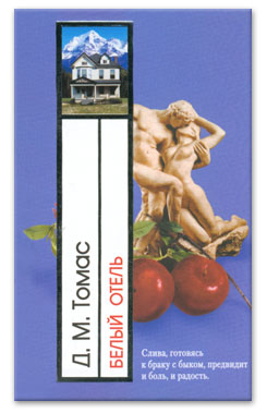 Дональд Майкл Томас "Белый отель"