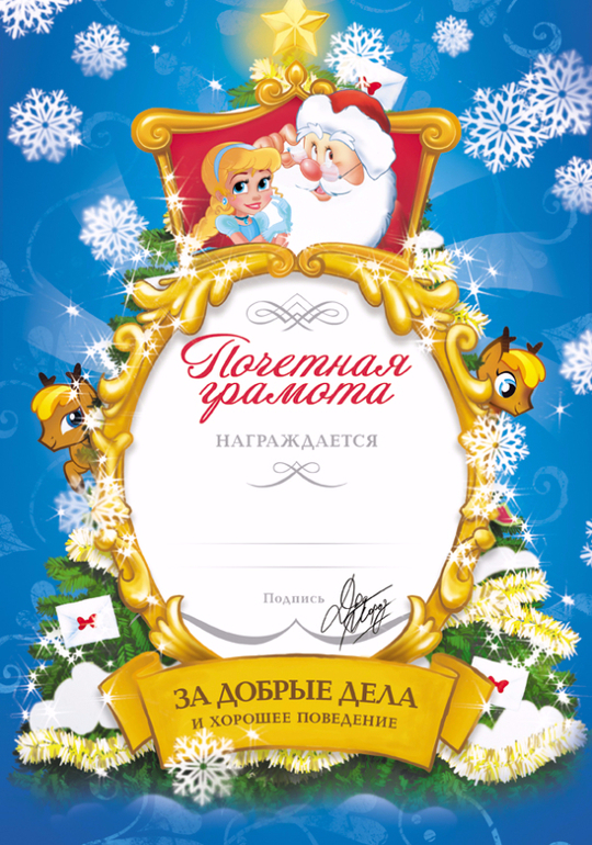 Грамота Деда Мороза Шаблон С Печатью