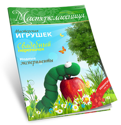 Электронный журнал "Мастерклассница", №3