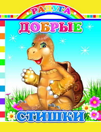 книжки - малютки со стишками(обзор)для малышей!!!(часть 1)