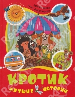 Наши любимы сказки перед сном (3 года)(обзор-фото)