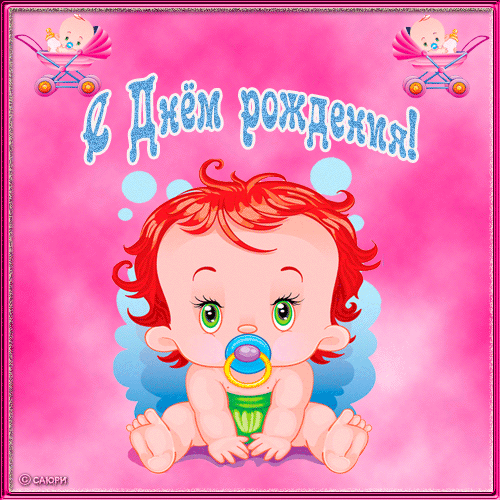 С ДНЕМ РОЖДЕНИЯ МАЛЫШКА МОЯ!!! :)