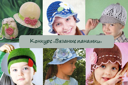 Конкурс “Вязаные панамки и шапочки на лето”