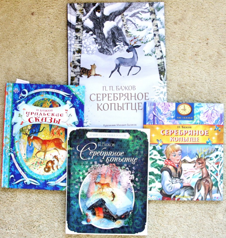 Серебряное копытце