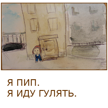 Книга про Пипа. Для тех, кто учится читать.