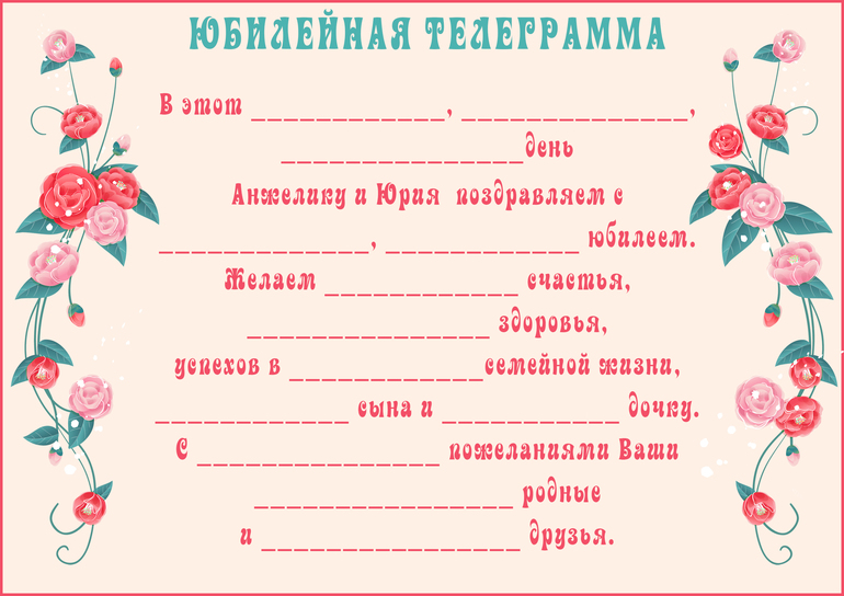 Поздравление вставь. Шуточная поздравительная телеграмма на день рождения. Поздравительная телеграмма с пропущенными прилагательными женщине. Поздравительная телеграмма с прилагательными на юбилей. Телеграмма на юбилей с пропущенными прилагательными.