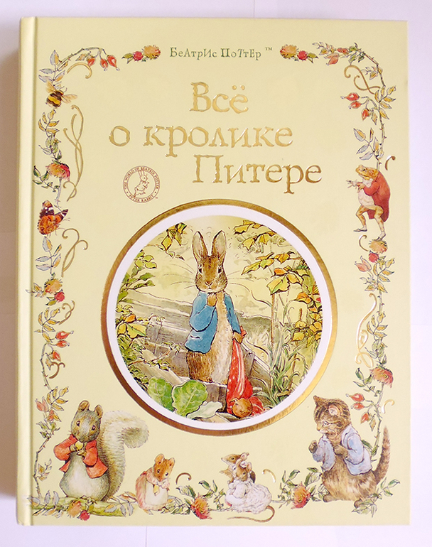 Все о кролике Питере и другие наши зайцы-иностранцы