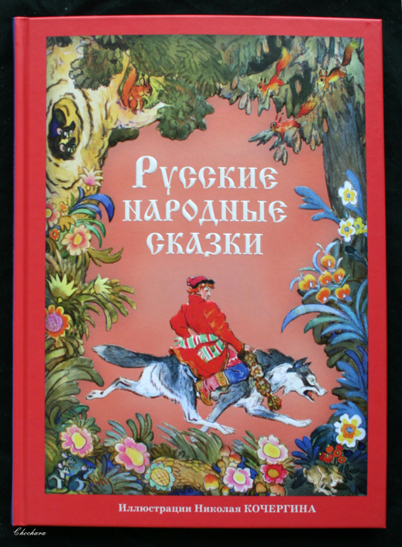 Картинки книга русские сказки